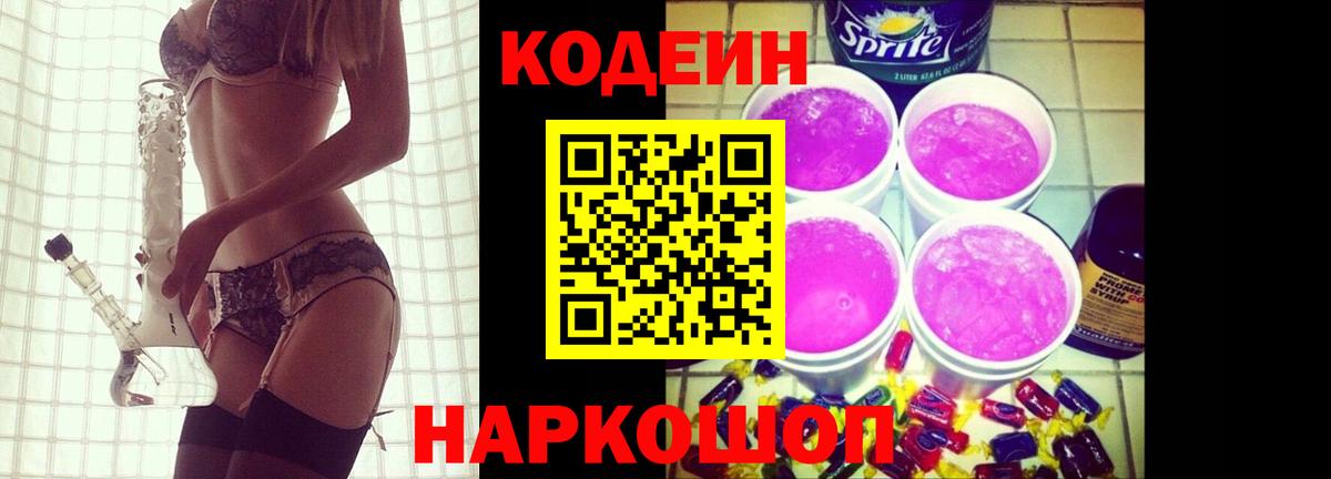 Севастополь  Кодеиновый сироп Lean Purple Drank  Codein напиток Lean (лин)  Вход с VPN 